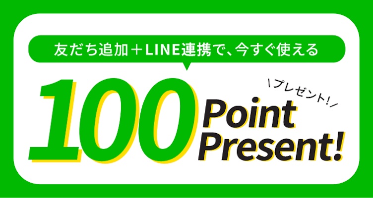 LINE 連携で100pointプレゼント